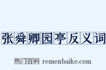 张舜卿园亭反义词是什么意思的图片